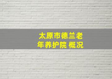 太原市德兰老年养护院 概况